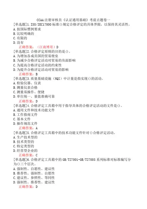 CCAA注册审核员《认证通用基础》考前点题卷一