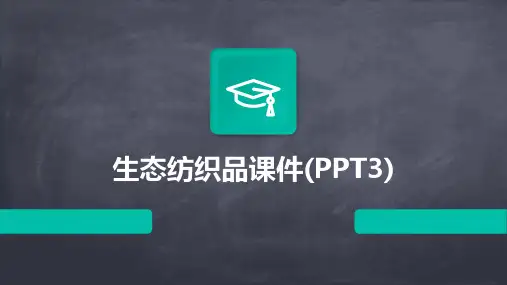 生态纺织品课件(PPT3)