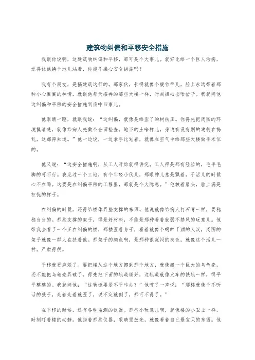 建筑物纠偏和平移安全措施