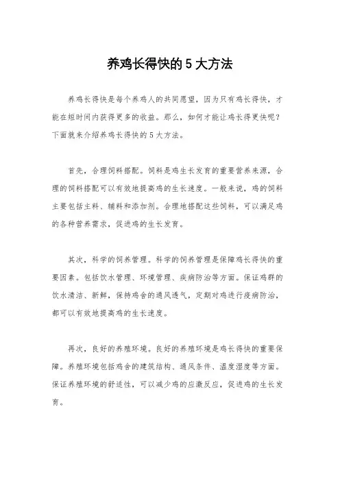 养鸡长得快的5大方法