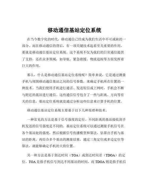 移动通信基站定位系统