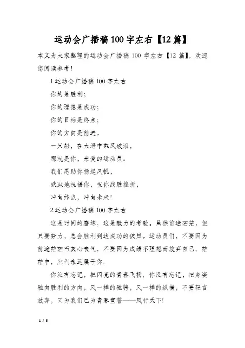 运动会广播稿100字左右12篇