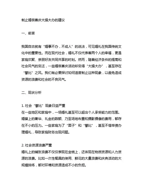 关于制止婚丧喜庆大操大办的建议