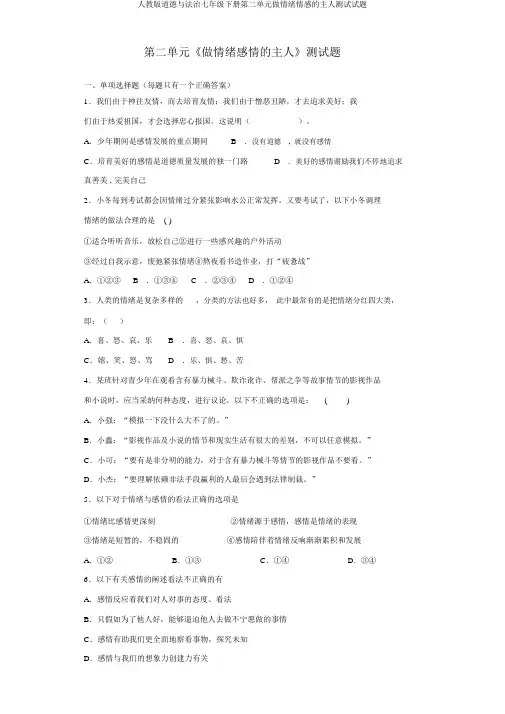 人教版道德与法治七年级下册第二单元做情绪情感的主人测试试题