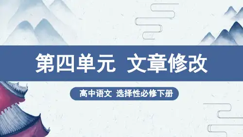 高中语文必修下第四单元《文章修改》课件