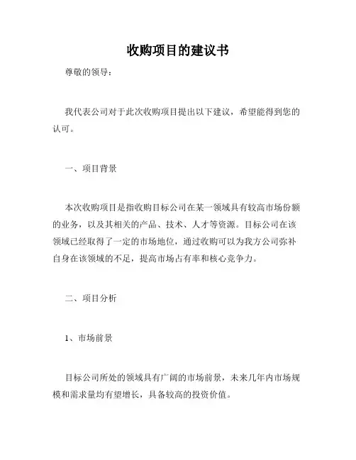 收购项目的建议书
