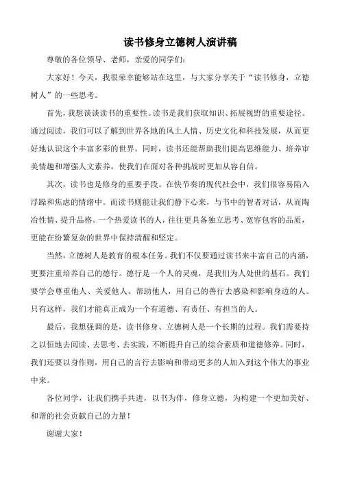 读书修身立德树人演讲稿