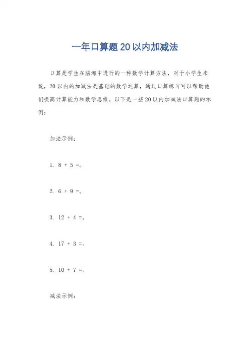 一年口算题20以内加减法