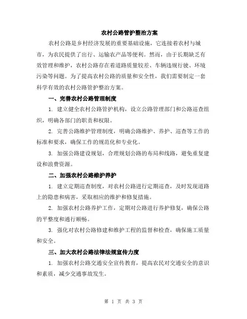 农村公路管护整治方案