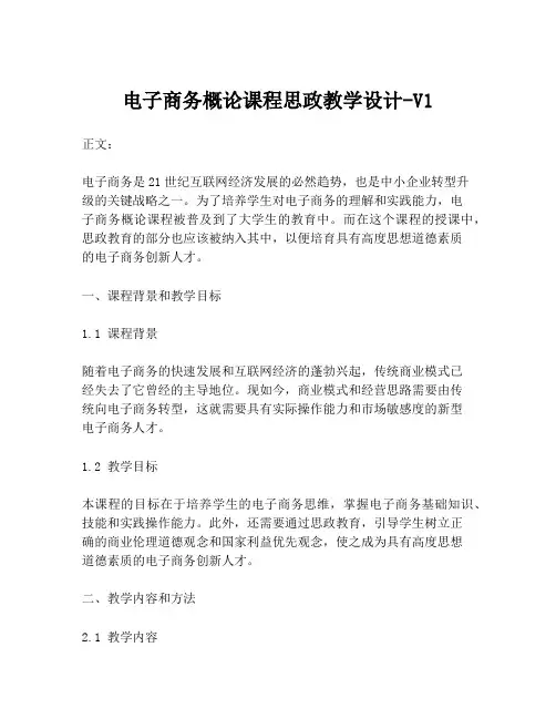 电子商务概论课程思政教学设计-V1