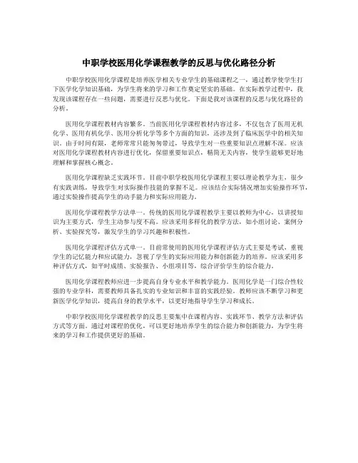 中职学校医用化学课程教学的反思与优化路径分析