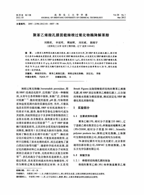 聚苯乙烯微孔膜固载辣根过氧化物酶降解苯酚