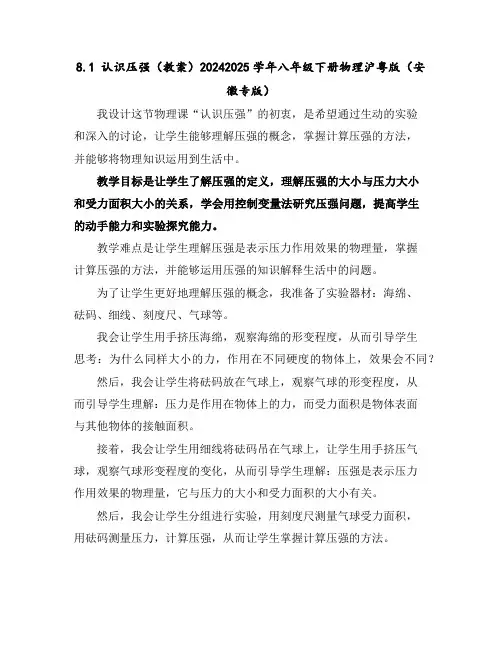 8.1认识压强(教案)-2024-2025学年八年级下册物理沪粤版(安徽专版)