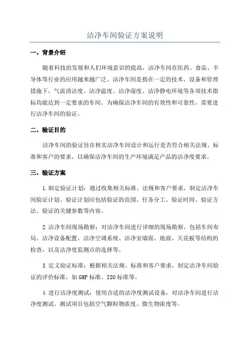 洁净车间验证方案说明