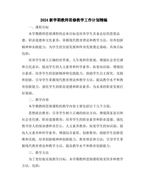 2024新学期教师思修教学工作计划精编