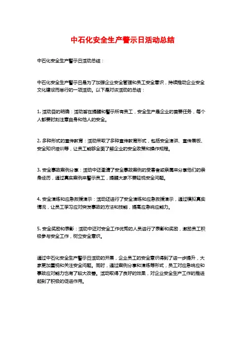 中石化安全生产警示日活动总结