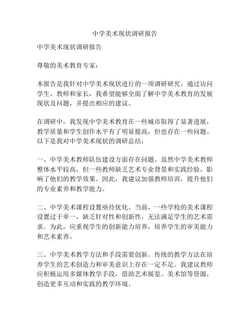 中学美术现状调研报告