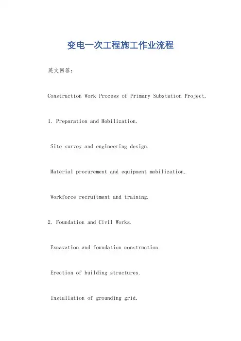 变电一次工程施工作业流程