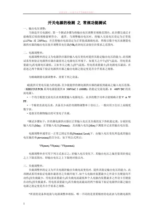 开关电源的检测之常规功能测试