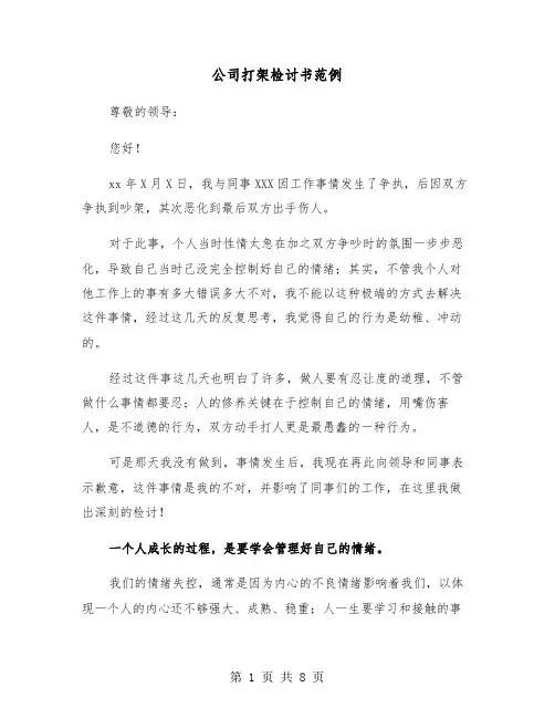 公司打架检讨书范例(四篇)