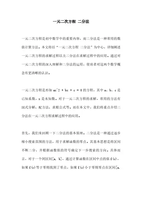 一元二次方程 二分法