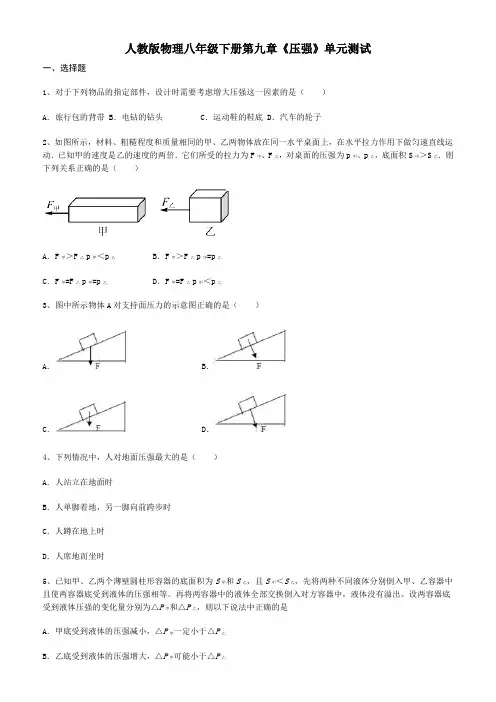人教版物理八年级下册第九章《压强》单元测试   含解析