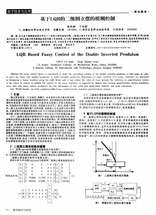基于LQR的二级倒立摆的模糊控制