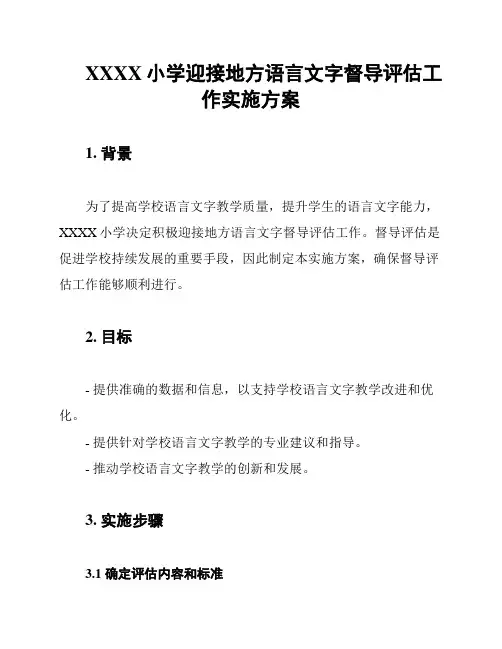 XXXX小学迎接地方语言文字督导评估工作实施方案