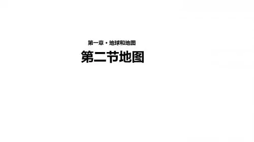 中图版七年级地理上册1.2《地图》【 课件】 (共19张PPT)