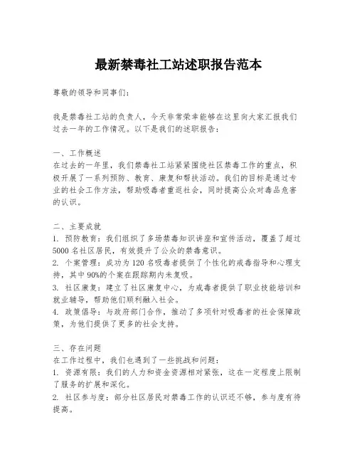 最新禁毒社工站述职报告范本