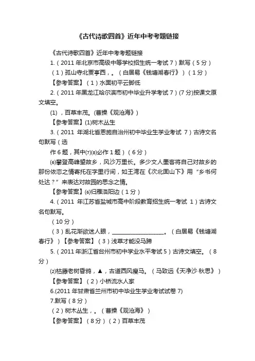 《古代诗歌四首》近年中考考题链接