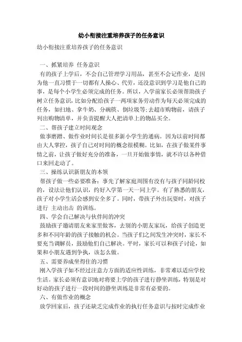 幼小衔接注重培养孩子的任务意识（优秀篇）