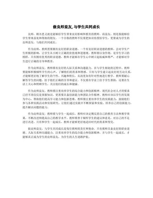 做良师益友,与学生共同成长