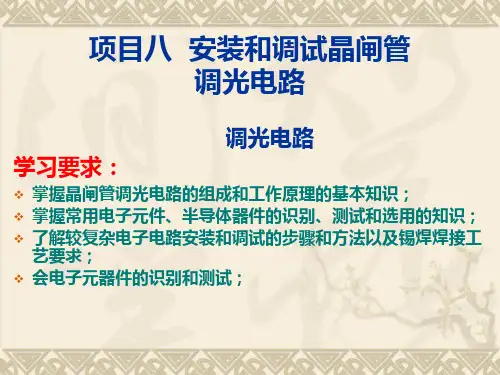 安装和调试晶闸管调光电路介绍