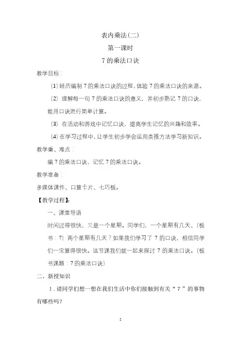 部编人教版小学二年级数学上册《第六单元-表内乘法(二)》教案