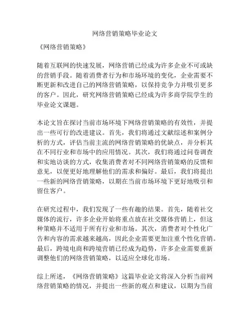 网络营销策略毕业论文