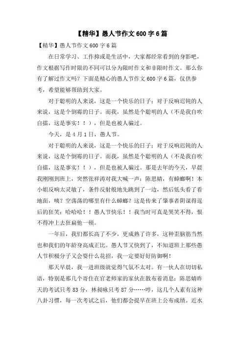 愚人节作文600字6篇