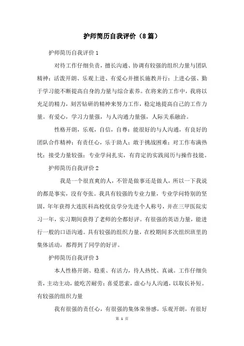 护师简历自我评价(8篇)