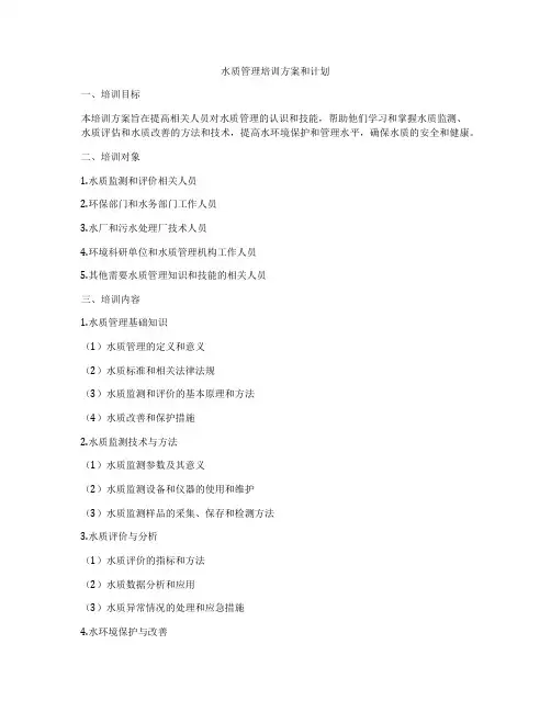 水质管理培训方案和计划
