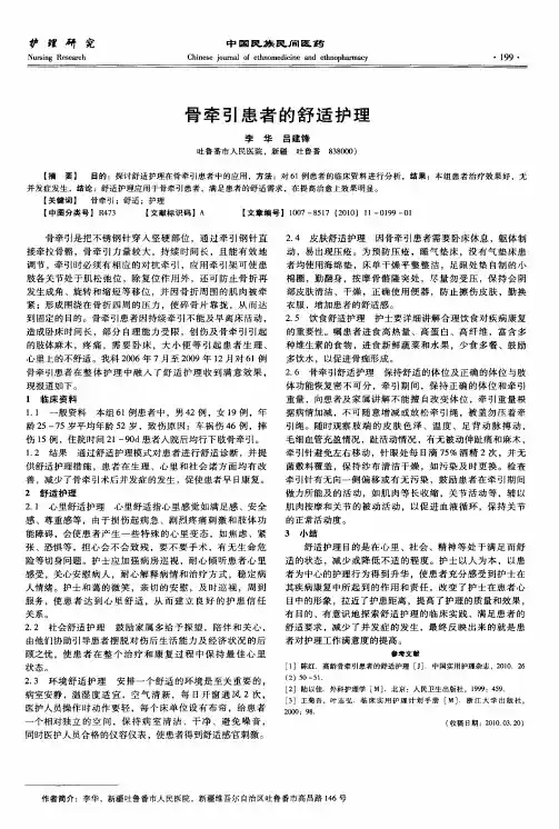 骨牵引患者的舒适护理