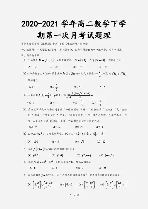2020-2021学年高二数学下学期第一次月考试题理[1]