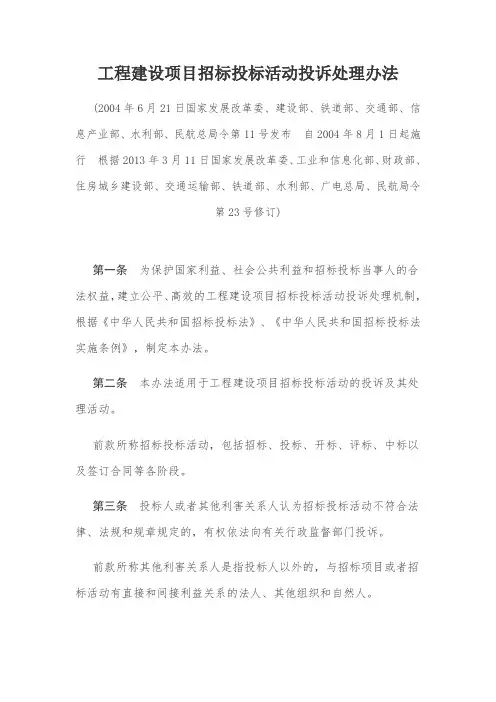 工程建设项目招标投标活动投诉处理办法