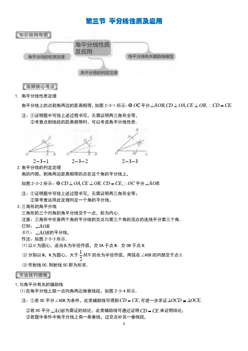 第三节 角平分线性质及应用(含答案)...八年级数学 学而思