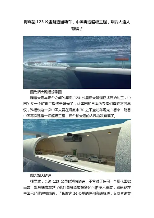 海底凿123公里隧道通动车，中国再造超级工程，烟台大连人有福了