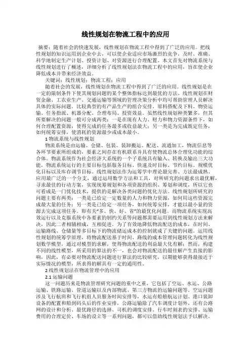 线性规划在物流工程中的应用