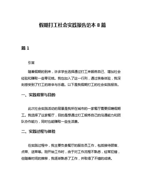 假期打工社会实践报告范本8篇