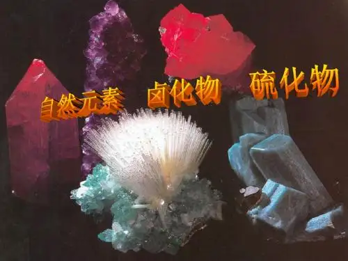 自然元素、卤化物和硫化物矿物大类