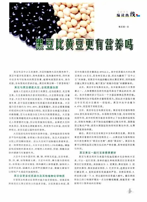黑豆比黄豆更有营养吗