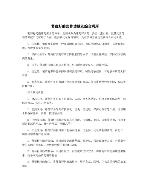 葡萄籽的营养功效及综合利用