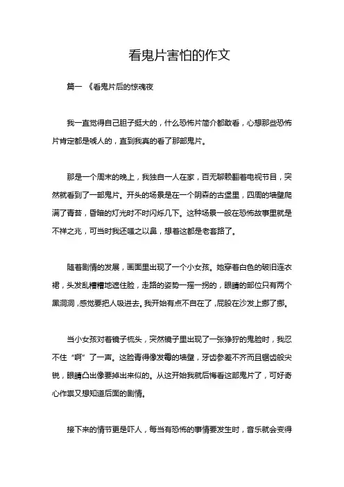 看鬼片害怕的作文